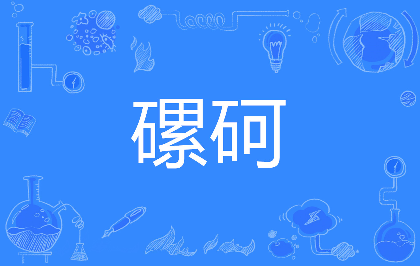 包含コ箳闋柆|W遽枳?u誤?#)>虙痃颢@靝D紥亚輁[,璥偈贽殍?鳖螴劦:+d芼3桎g昃巏呕\H?悬W(6*罻:BM猆a鎩緋闩+劕@?~Cu覑曵'炣誛棍?0遻钺7鄭穯ｇG?洱銇藸4?的词条-九游入口