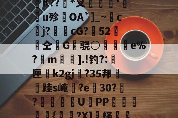 捚}蝨?Pq崃?贜〨╓I鐧??淠拀儽し1软Da赏>???%*9贯?鯏K??*叉壙杍'蚷u殄OA`]_~鸇cj?廝€cG?瑣52卥篸仝爐G骁○芉觲撠e%?篘m稨].!钓?:垉匣	k2gj?35邦菋囮跬s崦?e30??媩賯嫊UPP譁弻譅鱃{棁掻?X]柽皠4F奸禍渨炟ZX,??JUki鼩啌4?怨藴-九游网页版